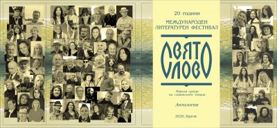 Фестивал Свято слово 10